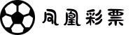 凤凰彩票：平台简介、功能与应用